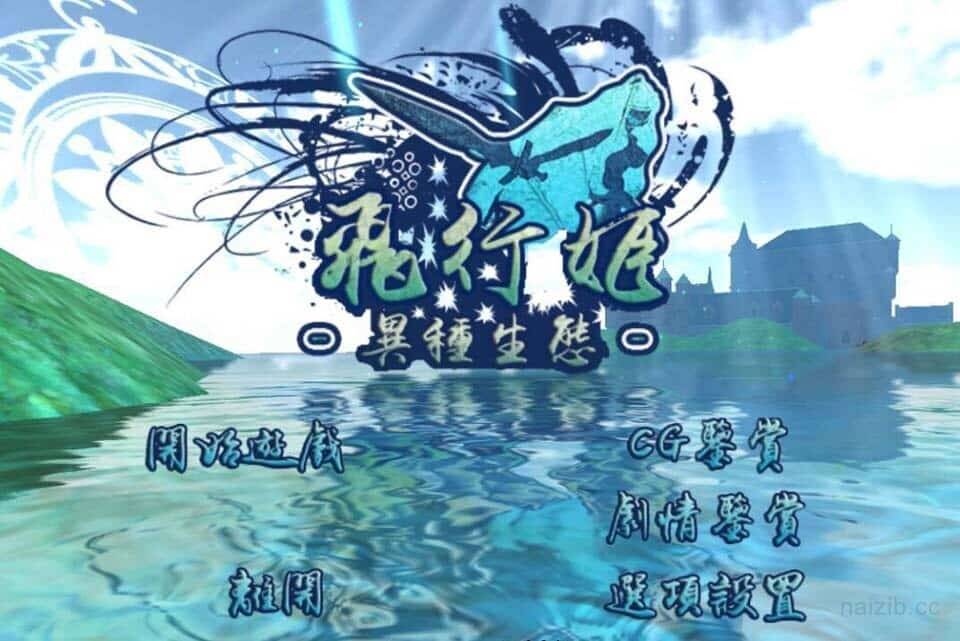 【日系ACT/汉化】飞行姬：异种生态！【PC+安卓汉化版+V2.04更新版】