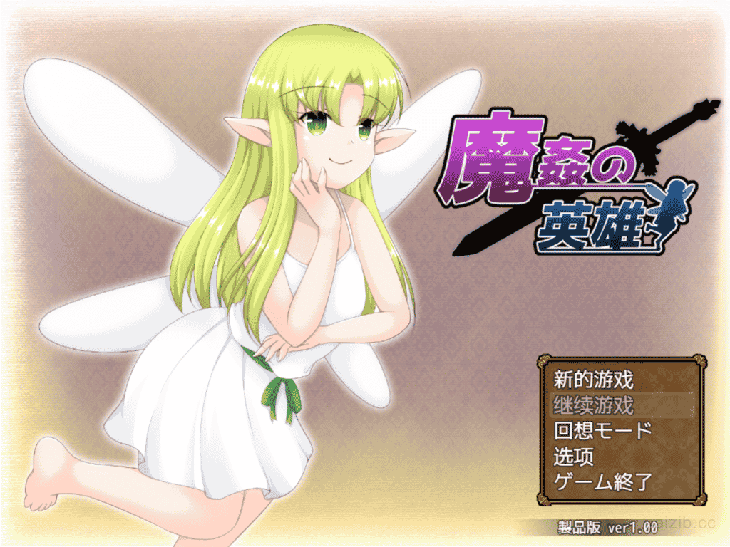 [日式RPG/汉化]魔奸的英雄-侵饭女魔族增加后宫RPG V1.0云汉化作弊版[1.7G／PC+安卓模拟器版]