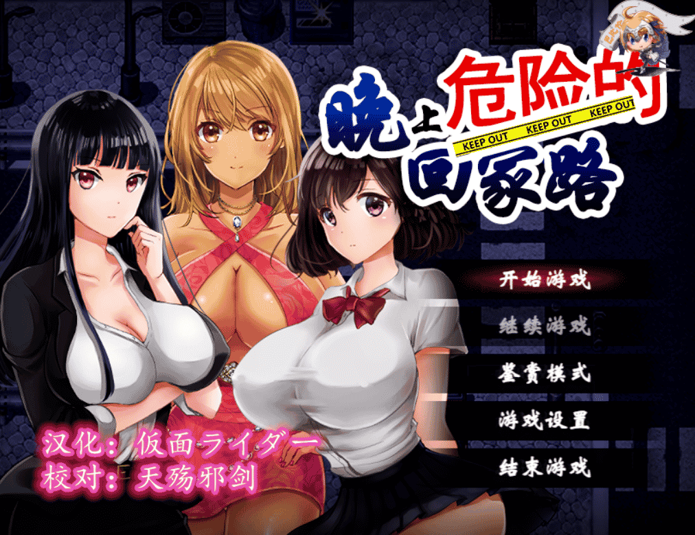 [日系]晚上危险的回家路~绑O架监禁调.教Ver2.0[精翻汉化版][PC+安卓][1G]