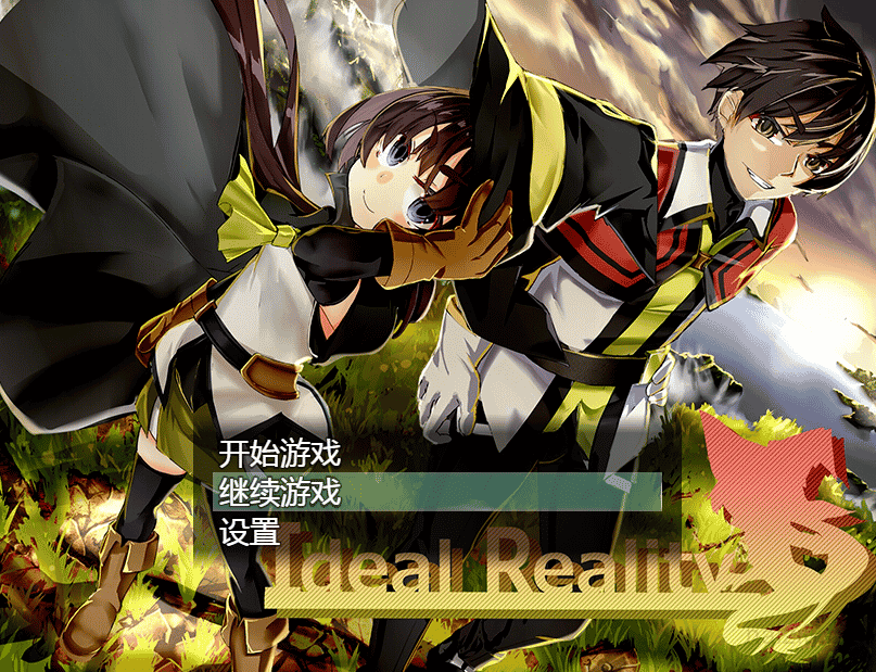 [日系]理想之实-Ideal Reality[完整精翻汉化版+全CV存档+前作][2.6G/新汉化]