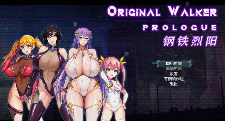 [日系] 钢铁烈阳 OriginalWalker：Prologue 中文步兵作弊修改版+存档[精品/1G]