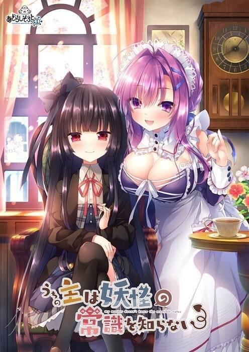 [日系] 我家大小姐不懂妖怪的常识 V1.1 汉化硬盘版[新汉化/2G]