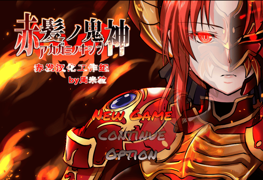 [日系] 赤发魔神-艾格妮丝 V1.00 完结精翻汉化版[PC+安卓][新汉化/2G]