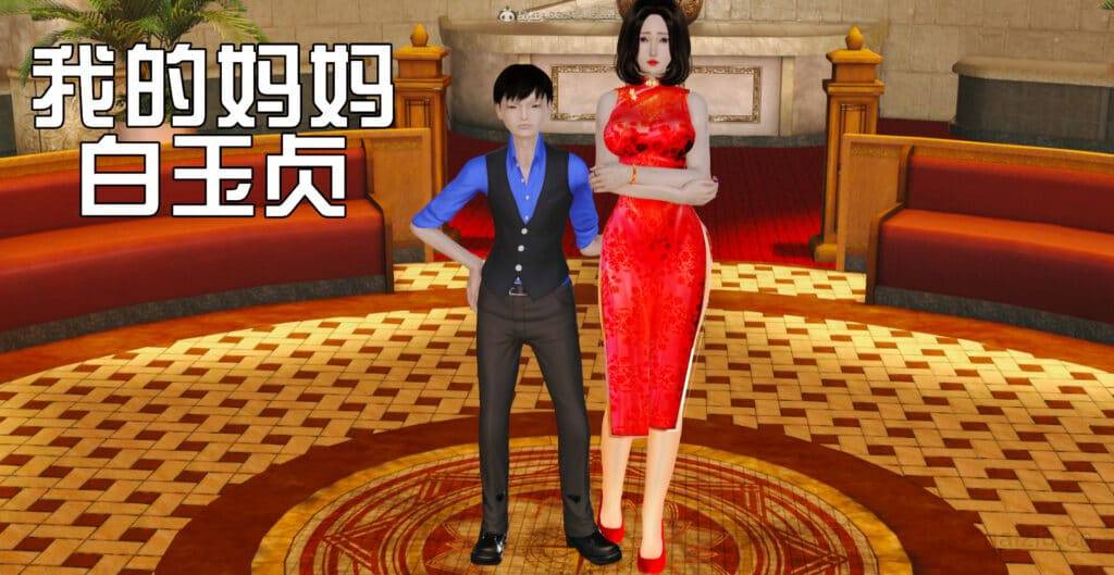 [3D无修]我的妈妈白玉贞 [完/人妻/小马拉大车][225M]