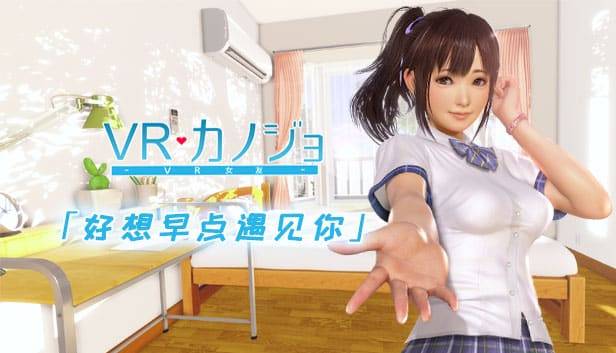 【免VR】VR女友 pc版