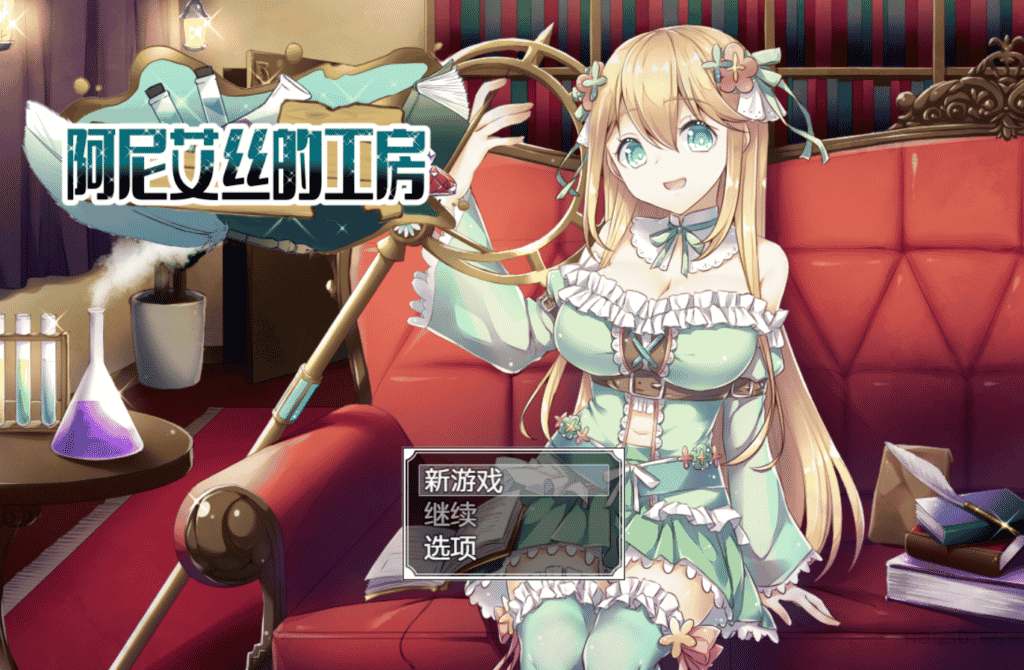 [日系] 阿尼艾丝的工房 Ver2.0 STEAM官方中文版+全CG★炼金?[新作/920M]