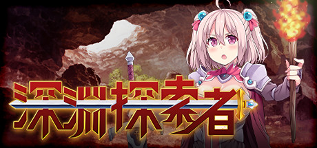 [日系] 深渊的探索者 完全版 ~向着更深处的黑暗~ V1.04官中步兵版 [PC+安卓] [佳作/2.4G]