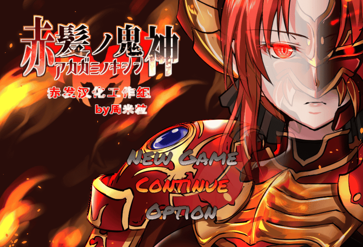 [日系] 赤发魔神：艾格妮丝 Ver1.01 精翻汉化完结版+全存档★新汉化[完坑/1.3G]