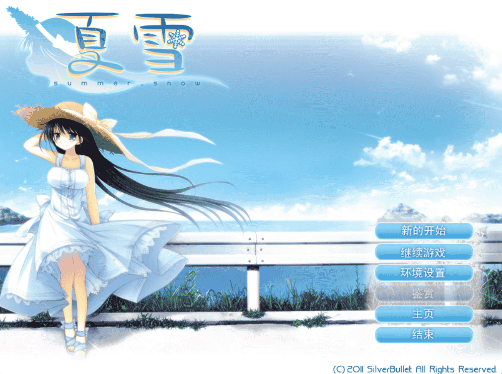 [日系] 夏雪～summer_snow～ 硬盘汉化版+全CG[2.4G]