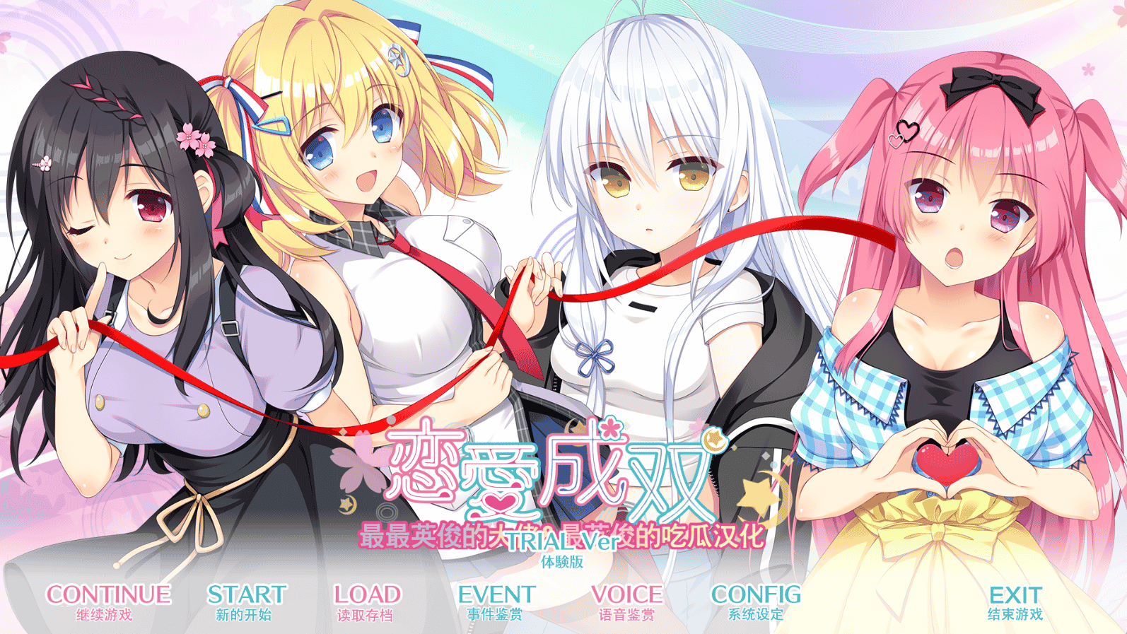 [日系] 恋爱成双 汉化体验版★全CV[新作/1.5G]