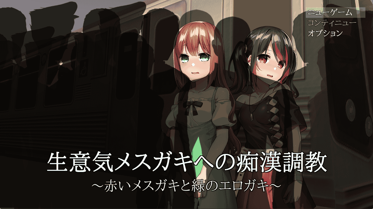 [日系] 搔扰吃汉列车~條教害羞又自大的女孩~DL正式版★CV[新作/600M]