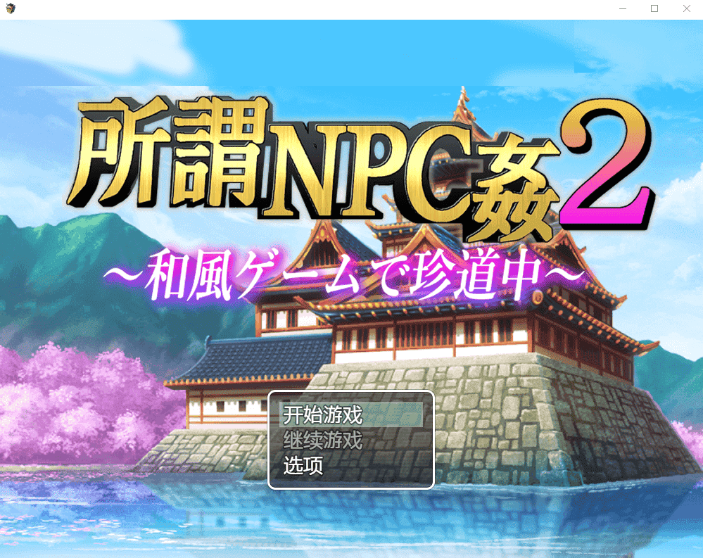 【RPG/NPC/PC+安卓】所谓的 NPC 歼 2-日系游戏中罕见的旅程 汉化版【3G】