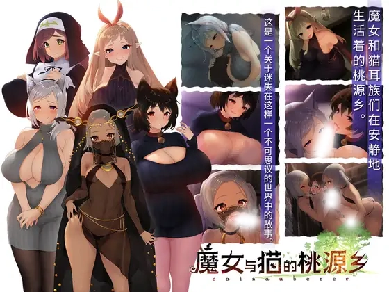 魔女与猫的桃源乡Ver1.01 官方中文版+全CG存档 [新汉化/1.07G]