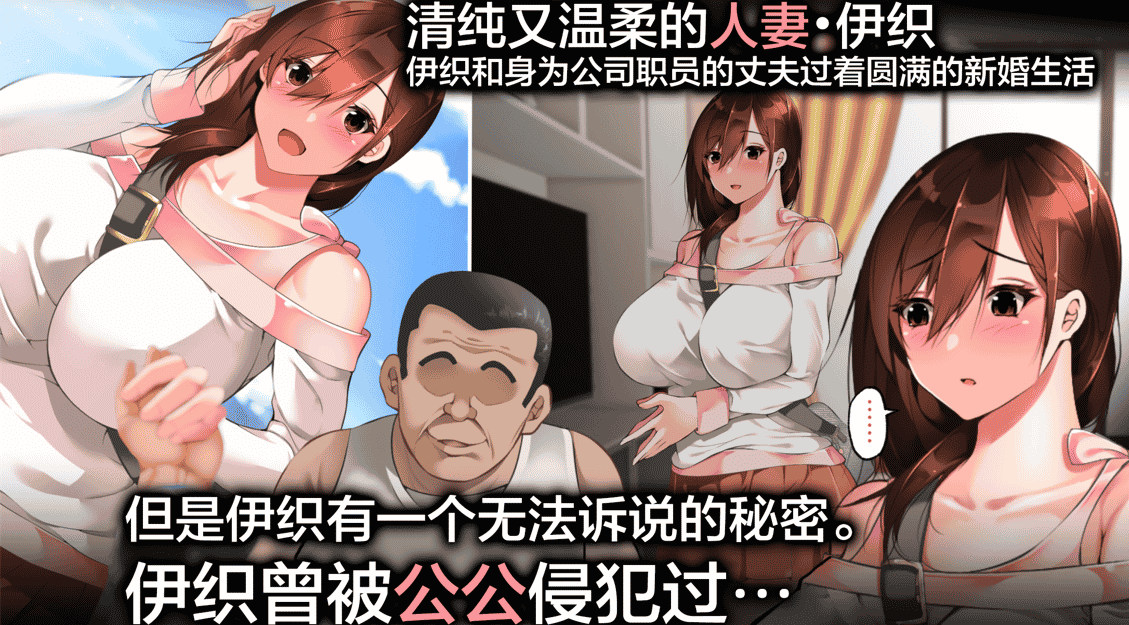 [2D全彩]清纯温柔的人妻~伊织被公公侵饭X落其中[上+中+下] (NTR夫前fan)[1G]