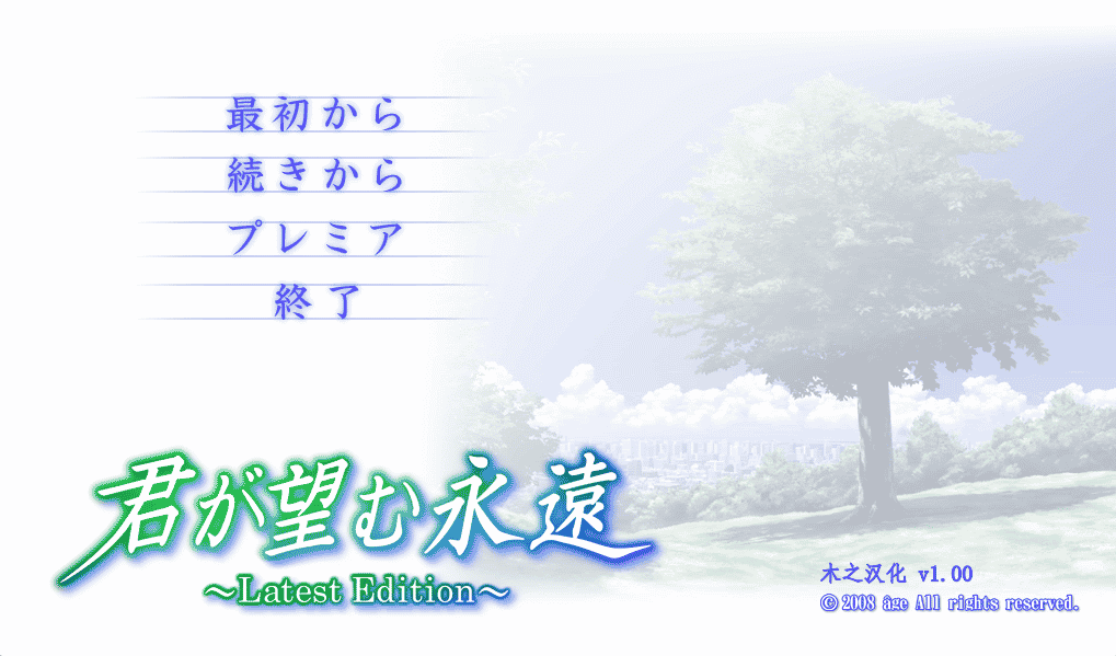 [日系] 君が望む永遠~Latest Edition~(你所期望的永远) 汉化硬盘版★全CV[3G]