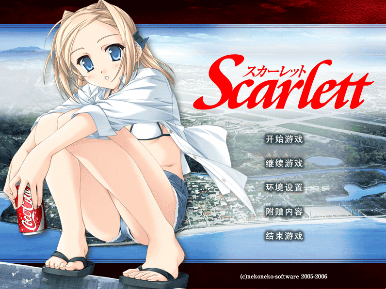 [日系] Scarlett～スカーレット～ 汉化硬盘版