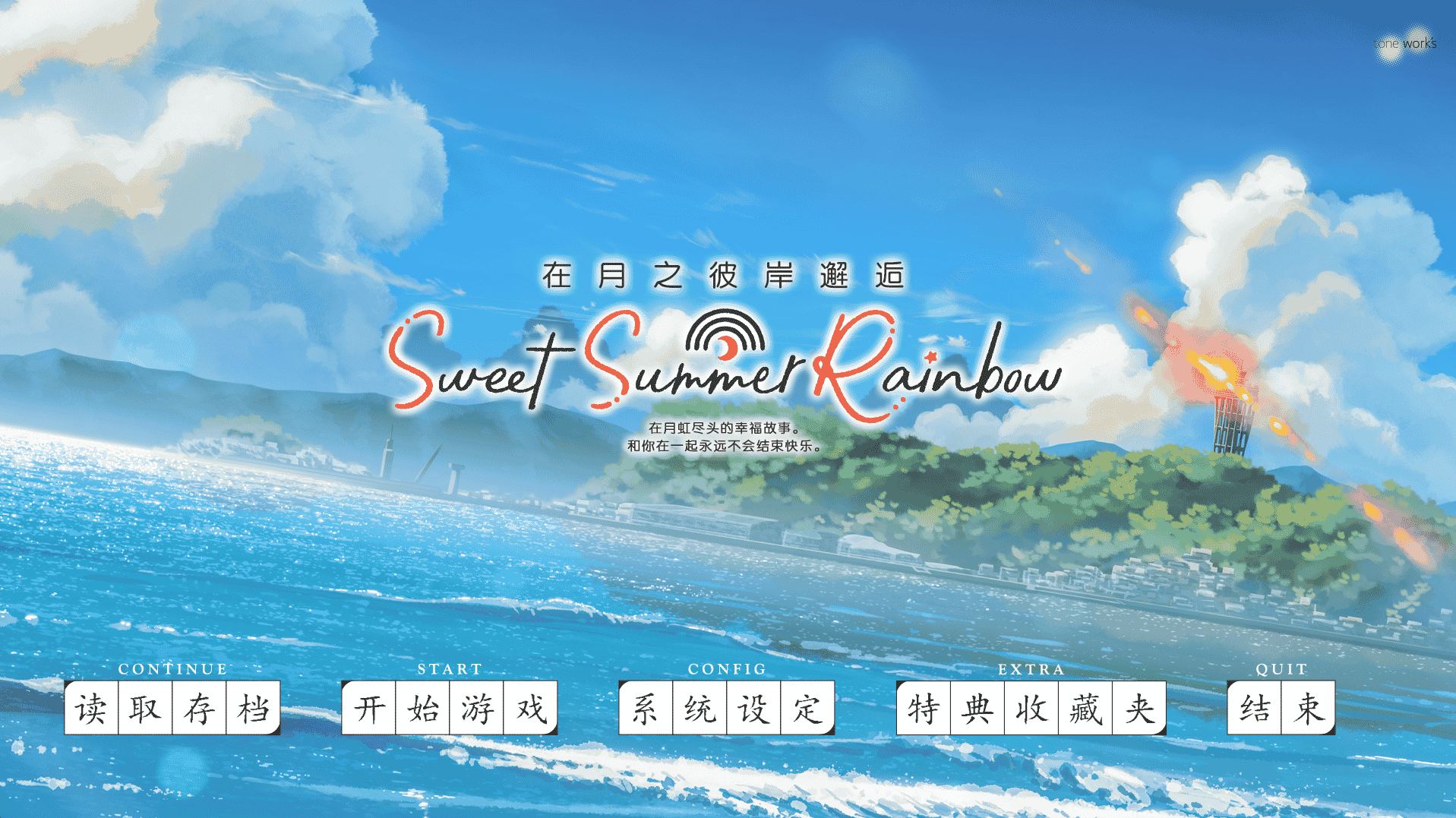 [日系] 月の彼方で逢いましょう SweetSummerRainbow/在月之彼岸邂逅~甜蜜的夏日彩虹~