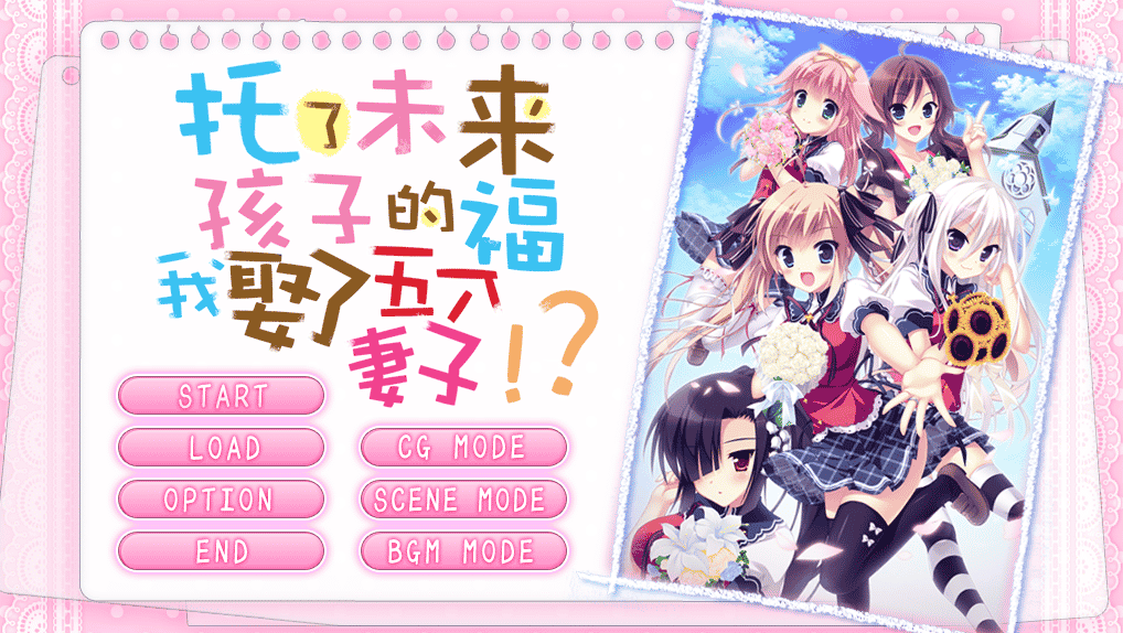 [日系] 俺と5人の嫁さんがラブラブなのは、未来からきた赤ちゃんのおかげに違いない!?/托了未来孩子的福，我娶了五个妻子！？ 汉化硬盘版