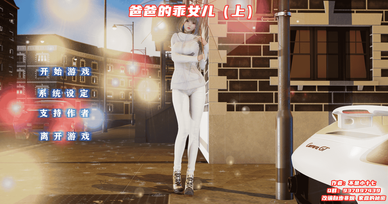 [国产] 爸爸的乖女儿-上 官方中文版★附模拟器[PC+安卓模拟][新作/1G]