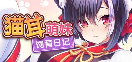 [日式SLG/猫娘/pc+安卓]猫耳萌妹饲育日记 1.23官方中文完结版