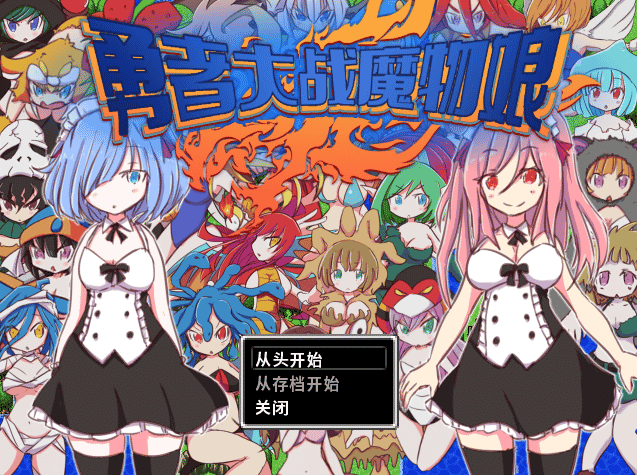 [日系] 勇者大战魔物娘 官方中文版★战斗H[新作/450M]