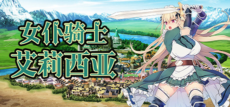 [日系] 女仆骑士艾莉西亚 STEAM官方中文步兵版+全回想 [新作/300M]