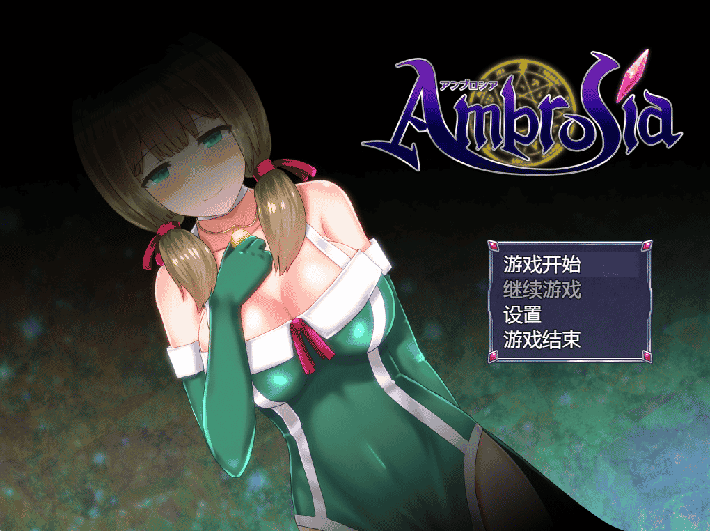 [日系] 仙肴圣餐-Ambrosia Ver1.03 官方中文步兵版+存档 [完坑佳作/2.7G]