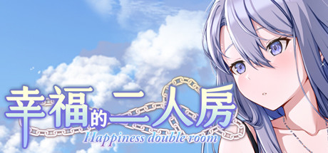 [日系] 幸福的二人房 HappinessDoubleRoom Ver1.04 官中步兵版 [11月大更新/4G]