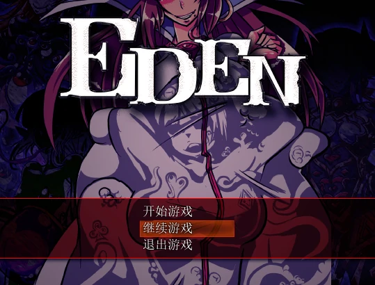 [日系] EDEN~O落的O手伊甸园 Ver1.11 精翻汉化版+全CG存档+特典 [新汉化/800M]