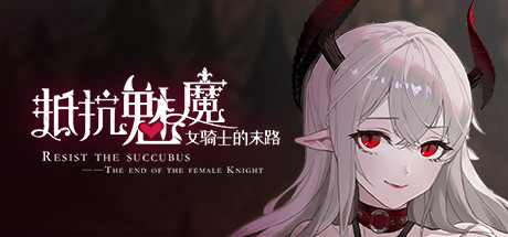 [日系] 抵抗魅魔-被魔纹侵蚀女骑士末路 Ver1.114官中步兵版+全CG存档 [大更新/3.4G]