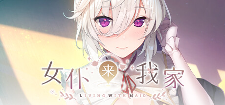 [日系] 女仆来我家：MaidforLovingYou 官方中文步兵版+全CG存档 [新作/1G]