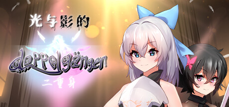 [日系] 光与影的二重身Ver1.12C 官方中文步兵版+全回想存档 [新作/2.8G]