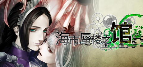 [日系] 海市蜃楼之馆 Ver1.0 STEAM官方中文硬盘版[佳作/850M]