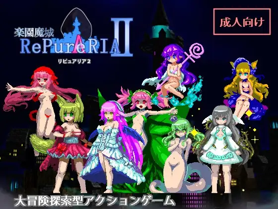 [日系] 乐园魔城：RePureAria2 Ver1.25 精翻汉化版+全通关存档 [更新/800M]