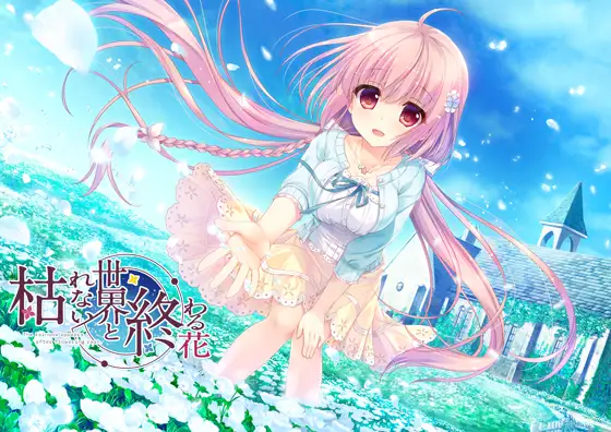 [日系] 不败世界与终焉之花 精翻汉化版+全CG存档 [汉化/1.6G]