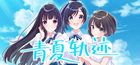 [日系] 青夏轨迹：Aonatsu_Line Steam官方中文版+存档+攻略 [新汉化/10G]