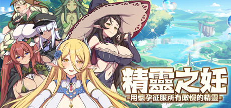 [日系] 精灵之妊：用怀O征服所有傲慢的精灵 Ver1.0.0.7 官中步兵版 [11月更新/2.5G]