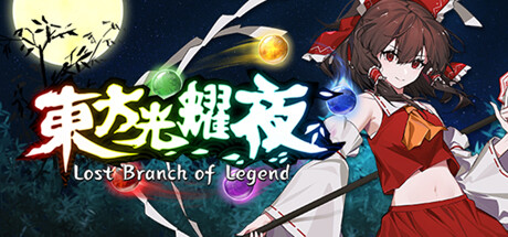 [日系] 东方光耀夜 Lost Branch of Legend 官方中文版 [新作/3.4G]