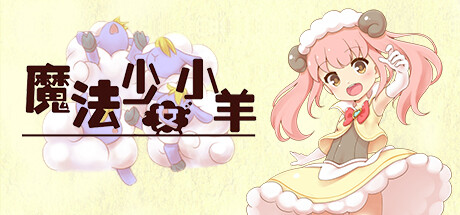 [日系] 魔法少女小羊 STEAM官方中文步兵版+全回想 [12月新作/500M]