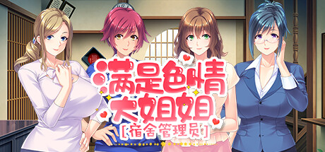 [日系] 满是H的大姐姐宿舍管理员 STEAM官方中文版 [12月新作/900M]