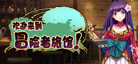 [日系] 欢迎来到冒险者旅馆！官方中文步兵版+全DLC整合 [PC+安卓KR] [新作/2G]