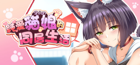 [日系] 纯爱猫娘的同居生活 PurrrfectLove Ver1225 官中步兵版 [12月更新/2G]