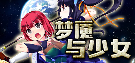 [日系] 梦魇与少女 IntoTheNightmare V1.012 官方中文步兵版 [新作/1.2G]