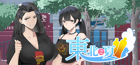 [国产] 东北之夏-团长你就是歌姬吧 STEAM官方中文版 [新作/2.5G]