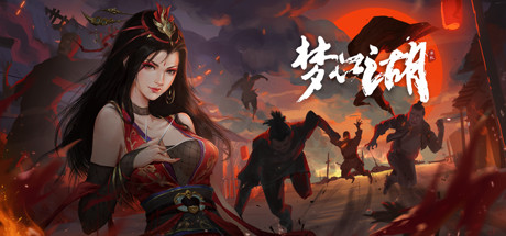 [国产] 梦江湖-我的侠客 官方中文豪华版+作弊 [更新/3.4G]