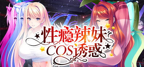 [日系] H瘾辣妹COS诱X惑 Ver1.2.4 STEAM官方中文版 [1月新作/1.2G]