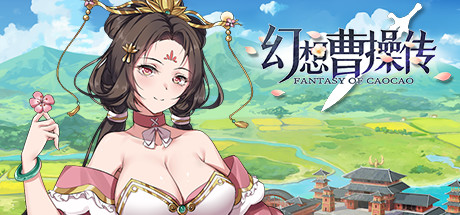 [日系] 幻想曹操传 Fantasy of Caocao 官方中文版 [新作/550M]