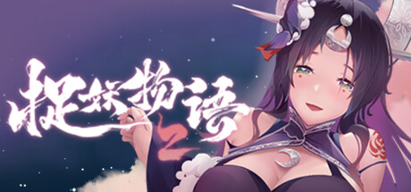 [日系] 捉妖物语2 官中步兵版+五个新角色大礼包 [更新/4.4G]