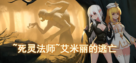 [日系] 死灵法师：艾米丽的逃亡 Ver1.23 STEAM官方中文版[12月更新/2G]