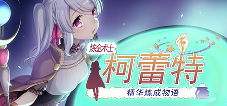 [日系] 炼金术士柯蕾特：精华炼成物语Ver1.04 官方中文版+全CG存档 [更新/2G]